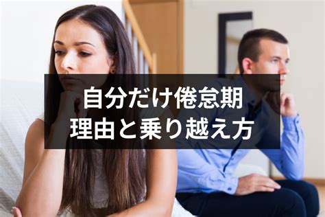 倦怠期 彼女 だけ|倦怠期が自分だけに訪れる原因とは？ 関係を修復するための対処法.